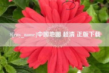三明中国地图 超清 正版下载