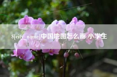 三明中国地图怎么画 小学生