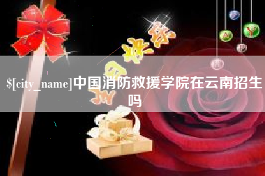 三明中国消防救援学院在云南招生吗