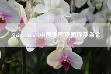 三明中国地图及简称及省会