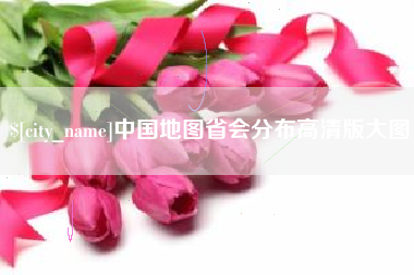 三明中国地图省会分布高清版大图