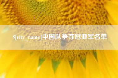 三明中国队争夺冠亚军名单