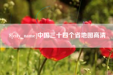 三明中国三十四个省地图高清