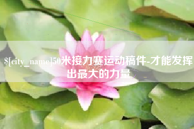 三明50米接力赛运动稿件-才能发挥出最大的力量
