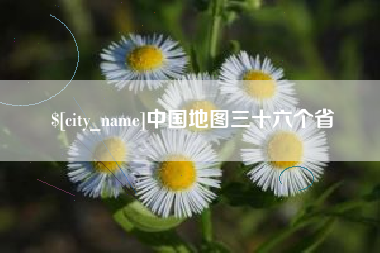 三明中国地图三十六个省
