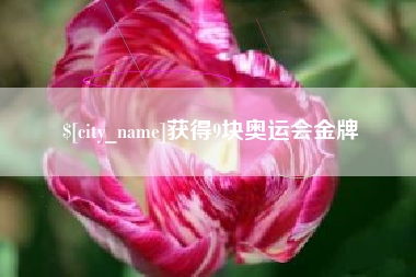 三明获得9块奥运会金牌