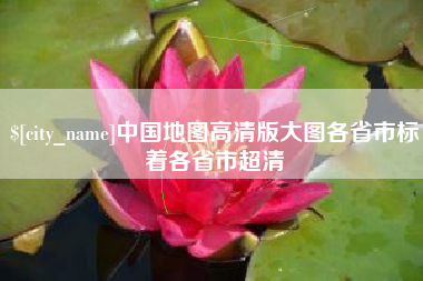 三明中国地图高清版大图各省市标着各省市超清