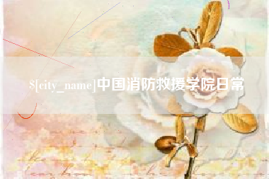 三明中国消防救援学院日常