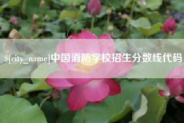 三明中国消防学校招生分数线代码