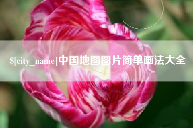 三明中国地图图片简单画法大全