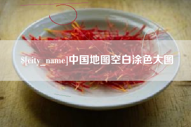 三明中国地图空白涂色大图