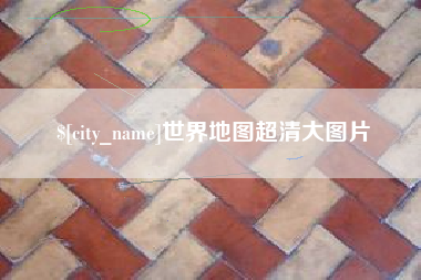 三明世界地图超清大图片