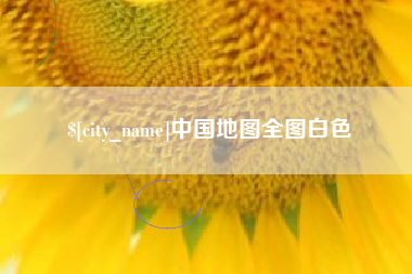 三明中国地图全图白色