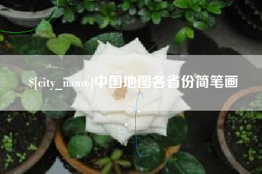 三明中国地图各省份简笔画
