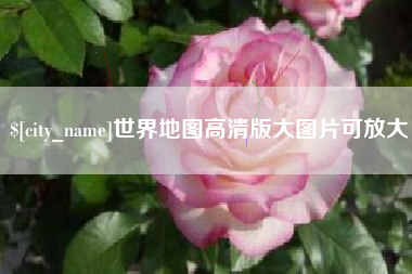三明世界地图高清版大图片可放大