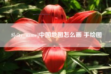 三明中国地图怎么画 手绘图