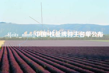 三明中国9枚金牌得主名单公布
