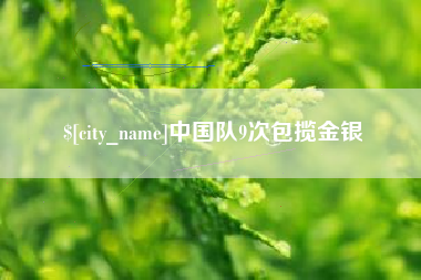 三明中国队9次包揽金银