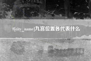 三明九宫位置各代表什么