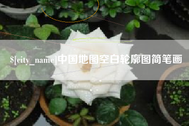 三明中国地图空白轮廓图简笔画