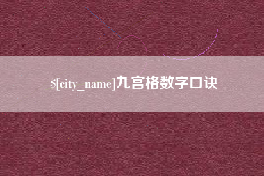 三明九宫格数字口诀