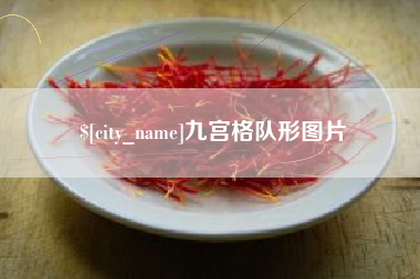 三明九宫格队形图片