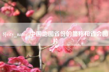 三明中国地图省份的简称和省会图片