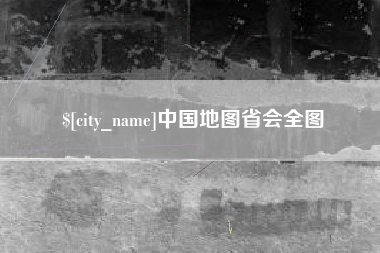 三明中国地图省会全图