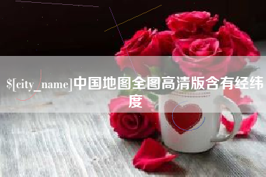 三明中国地图全图高清版含有经纬度