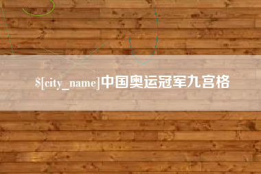 三明中国奥运冠军九宫格