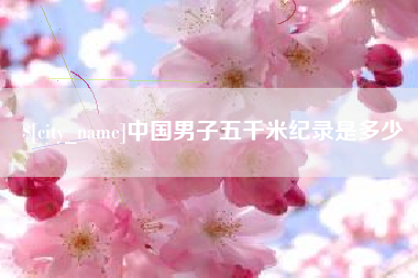 三明中国男子五千米纪录是多少