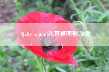 三明九宫格图形游戏