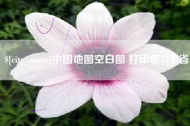 三明中国地图空白图 打印版34个省
