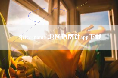 三明地图指南针app下载