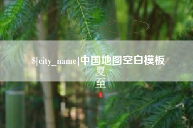 三明中国地图空白模板