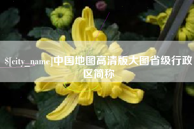 三明中国地图高清版大图省级行政区简称