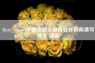 三明中国地图全图各省各市高清可放大 清晰
