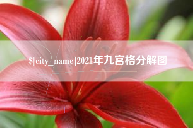 三明2021年九宫格分解图