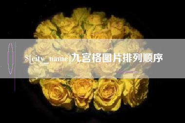 三明九宫格图片排列顺序