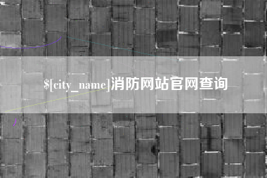 三明消防网站官网查询