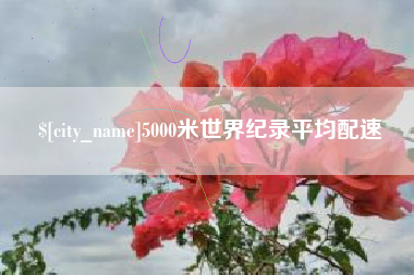 三明5000米世界纪录平均配速