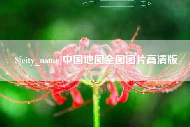三明中国地图全图图片高清版