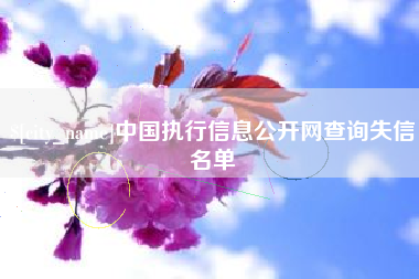 三明中国执行信息公开网查询失信名单