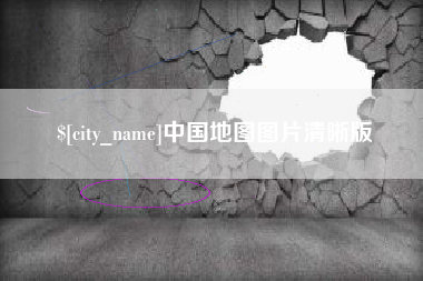 三明中国地图图片清晰版