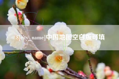 三明中国地图空白版可填