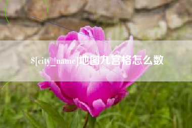 三明地图九宫格怎么数