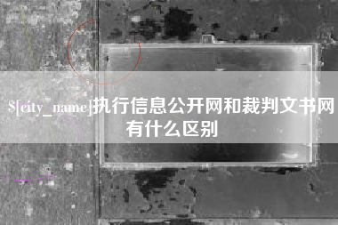 三明执行信息公开网和裁判文书网有什么区别