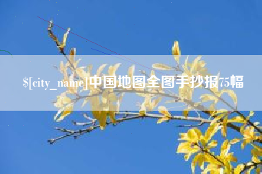 三明中国地图全图手抄报75幅