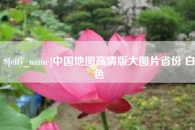 三明中国地图高清版大图片省份 白色