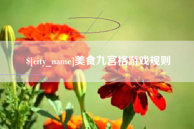 三明美食九宫格游戏规则